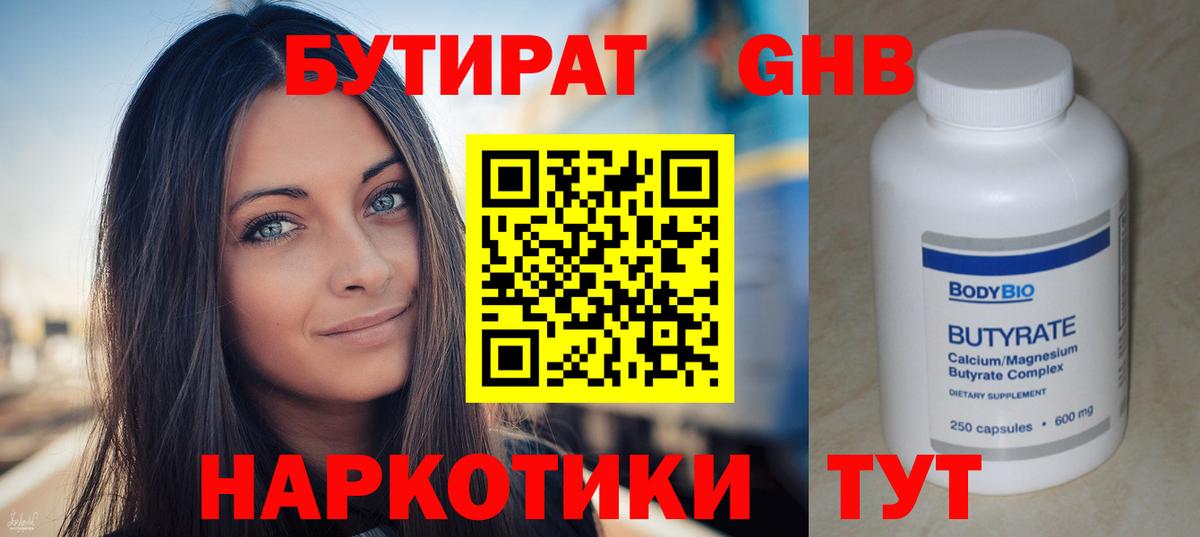 БУТИРАТ 1.4BDO Прокопьевск